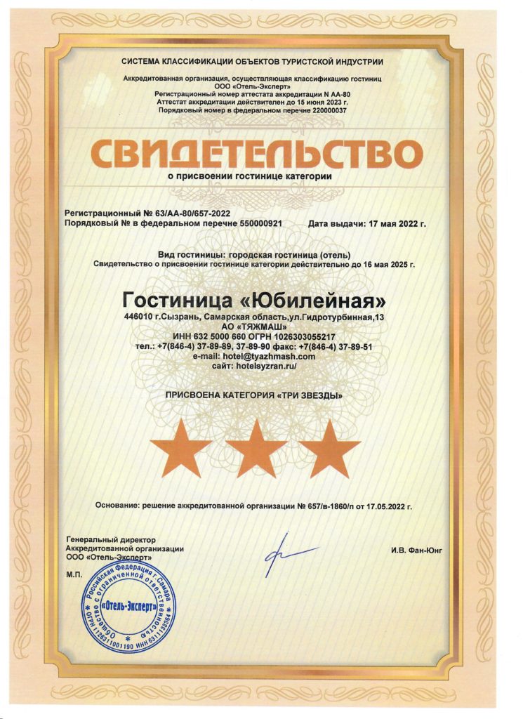 <a href="http://christoc.beget.tech/svidetelstvo/"><strong>Certificate of awarding the hotel category "Three stars"</strong></a>